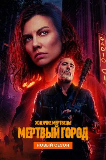 Ходячие мертвецы: Мертвый город 3 сезон