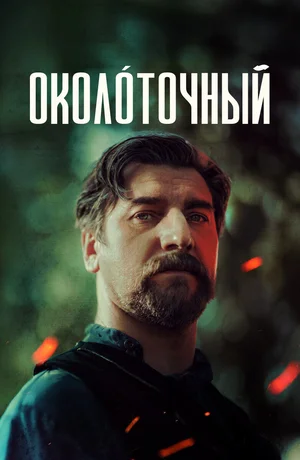 Околоточный