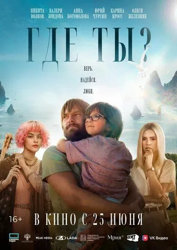 Где ты?