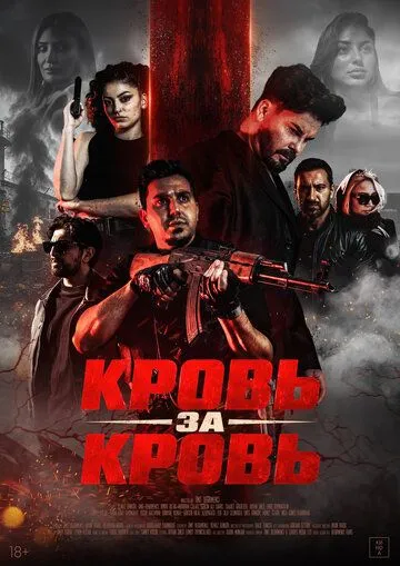 Кровь за кровь