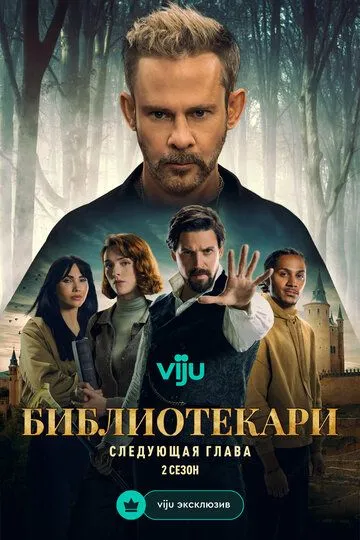 Библиотекари: Следующая глава 2 сезон