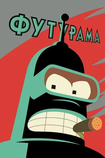 Футурама 14 сезон