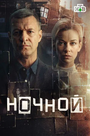Ночной сериал