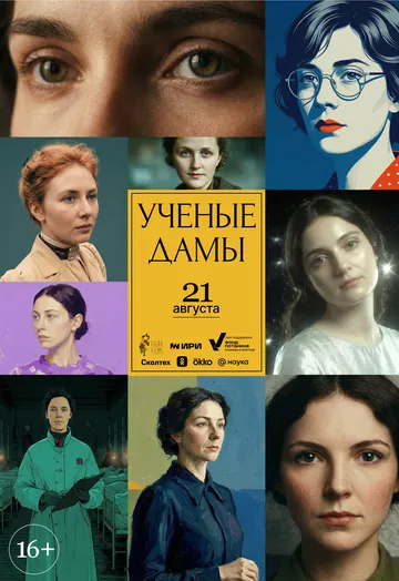 Учёные дамы