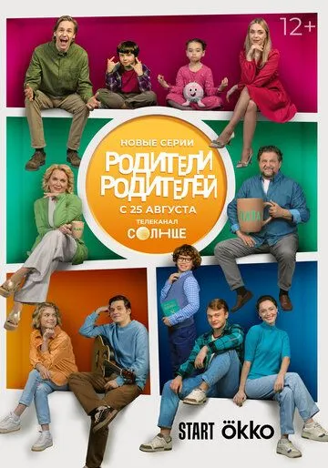 Родители родителей 2 сезон