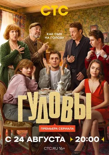 Гудовы
