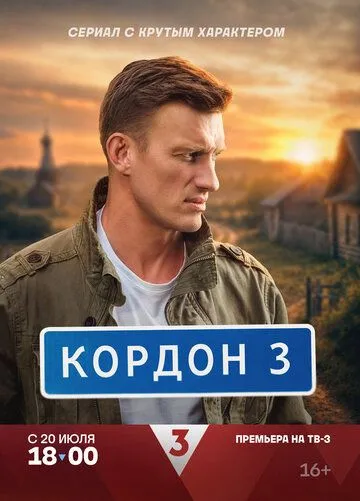 Кордон 3 сезон