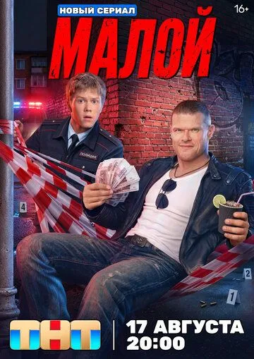 Малой сериал