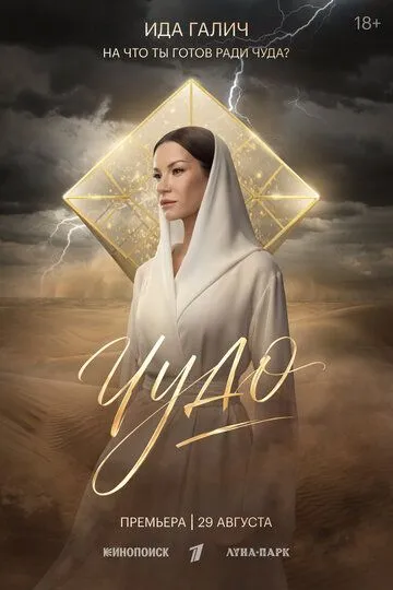 Чудо сериал
