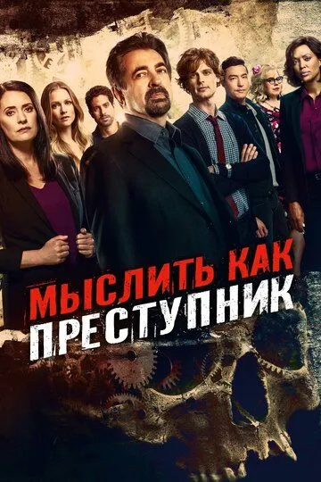 Мыслить как преступник 19 сезон