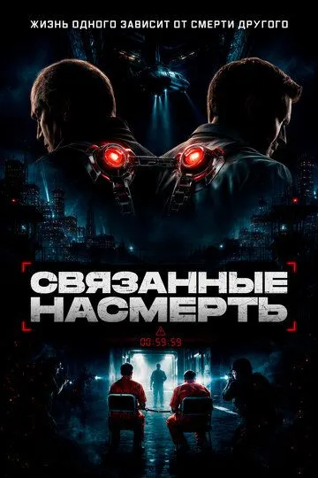 Связанные насмерть