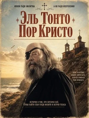 Эль Тонто Пор Кристо
