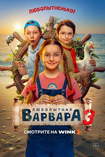 Любопытная Варвара 3 сезон