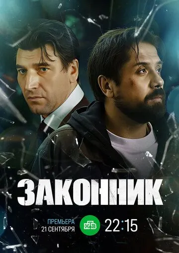 Законник сериал